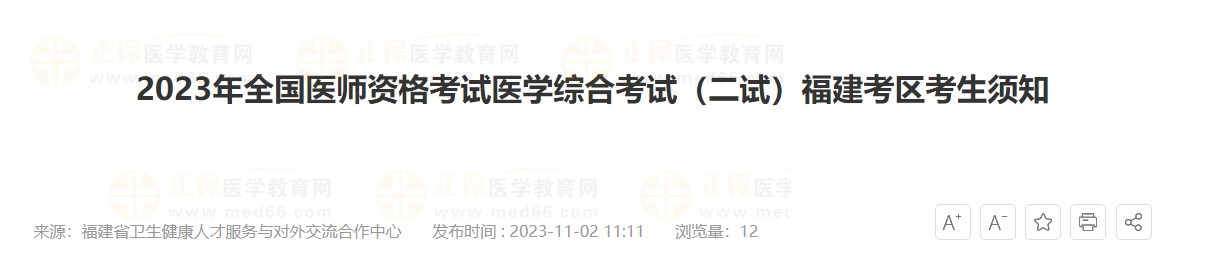 2023年全國醫(yī)師資格考試醫(yī)學綜合考試（二試）福建考區(qū)考生須知
