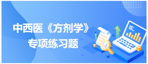 中西醫(yī)醫(yī)師《方劑學》專項練習題22