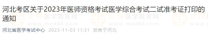 河北考區(qū)關(guān)于2023年醫(yī)師資格考試醫(yī)學(xué)綜合考試二試準考證打印的通知