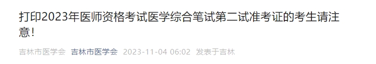 打印2023年醫(yī)師資格考試醫(yī)學(xué)綜合筆試第二試準(zhǔn)考證的考生請注意！