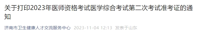 關(guān)于打印2023年醫(yī)師資格考試醫(yī)學綜合考試第二次考試準考證的通知