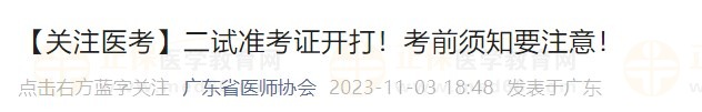 【關(guān)注醫(yī)考】二試準(zhǔn)考證開(kāi)打！考前須知要注意！