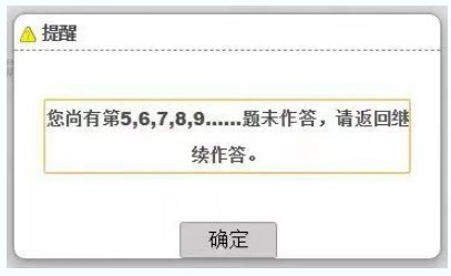 考試過(guò)程中，在當(dāng)前題型還存在未完成作答的題目時(shí)，考生操作試題分段切換時(shí)，系統(tǒng)會(huì)提醒
