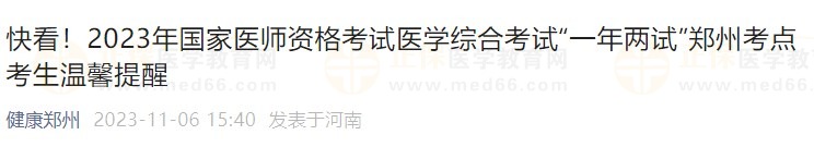 快看！2023年國(guó)家醫(yī)師資格考試醫(yī)學(xué)綜合考試“一年兩試”鄭州考點(diǎn)考生溫馨提醒