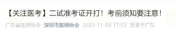【關注醫(yī)考】二試準考證開打！考前須知要注意！
