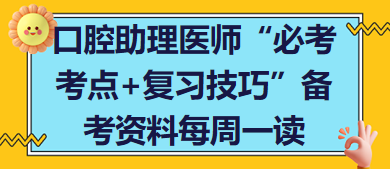 口腔助理醫(yī)師“必考考點+復(fù)習技巧”備考資料每周一讀