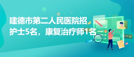 建德市第二人民醫(yī)院招護(hù)士5名，康復(fù)治療師1名