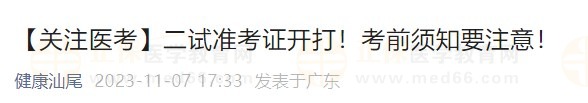 【關(guān)注醫(yī)考】二試準(zhǔn)考證開打！考前須知要注意！