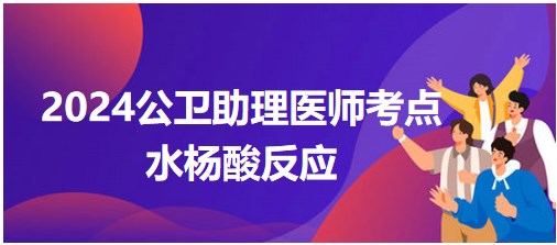 水楊酸反應
