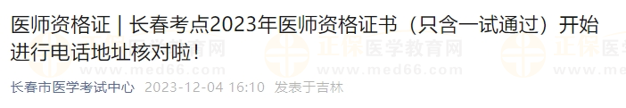 長春考點(diǎn)2023年醫(yī)師資格證書（只含一試通過）開始進(jìn)行電話地址核對啦！