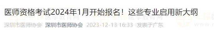 醫(yī)師資格考試2024年1月開始報名！這些專業(yè)啟用新大綱