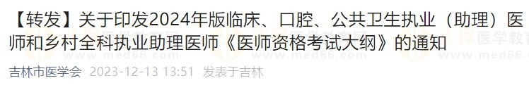 關(guān)于印發(fā)2024年版臨床、口腔、公共衛(wèi)生執(zhí)業(yè)（助理）醫(yī)師和鄉(xiāng)村全科執(zhí)業(yè)助理醫(yī)師《醫(yī)師資格考試大綱》的通知