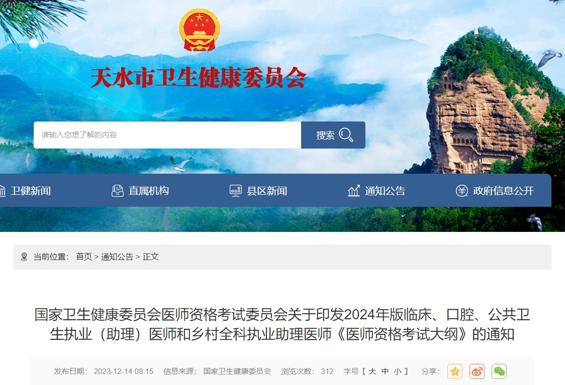 國家衛(wèi)生健康委員會醫(yī)師資格考試委員會關(guān)于印發(fā)2024年版臨床、口腔、公共衛(wèi)生執(zhí)業(yè)（助理）醫(yī)師和鄉(xiāng)村全科執(zhí)業(yè)助理醫(yī)師《醫(yī)師資格考試大綱》的通知