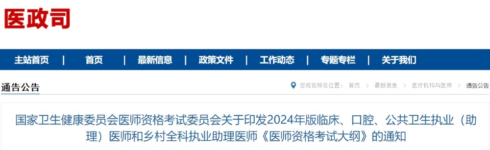 國家衛(wèi)生健康委員會(huì)醫(yī)師資格考試委員會(huì)關(guān)于印發(fā)2024年版臨床、口腔、公共衛(wèi)生執(zhí)業(yè)（助理）醫(yī)師和鄉(xiāng)村全科執(zhí)業(yè)助理醫(yī)師《醫(yī)師資格考試大綱》的通知