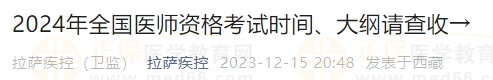 2024年全國(guó)醫(yī)師資格考試時(shí)間、大綱請(qǐng)查收→