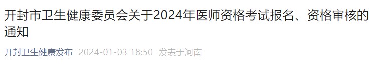 開封市衛(wèi)生健康委員會關于2024年醫(yī)師資格考試報名、資格審核的通知
