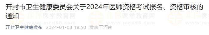 開(kāi)封市衛(wèi)生健康委員會(huì)關(guān)于2024年醫(yī)師資格考試報(bào)名、資格審核的通知