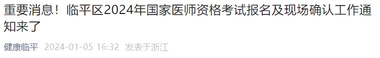 重要消息！臨平區(qū)2024年國(guó)家醫(yī)師資格考試報(bào)名及現(xiàn)場(chǎng)確認(rèn)工作通知來(lái)了