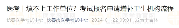 填不上工作單位？考試報名申請增補衛(wèi)生機構(gòu)流程