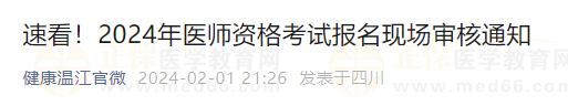 速看！2024年醫(yī)師資格考試報(bào)名現(xiàn)場(chǎng)審核通知