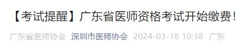 【考試提醒】廣東省醫(yī)師資格考試開始繳費！