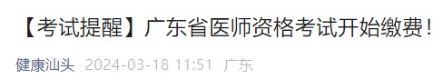 【考試提醒】廣東省醫(yī)師資格考試開始繳費！