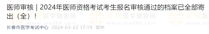 吉林長春考點2024年醫(yī)師資格考試考生報名審核通過的檔案已全部寄出！