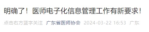 明確了！醫(yī)師電子化信息管理工作有新要求！