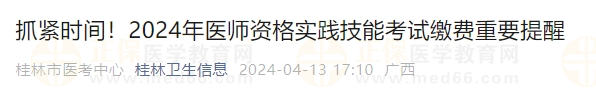 抓緊時(shí)間！2024年醫(yī)師資格實(shí)踐技能考試?yán)U費(fèi)重要提醒