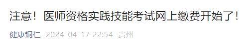 注意！醫(yī)師資格實(shí)踐技能考試網(wǎng)上繳費(fèi)開始了！