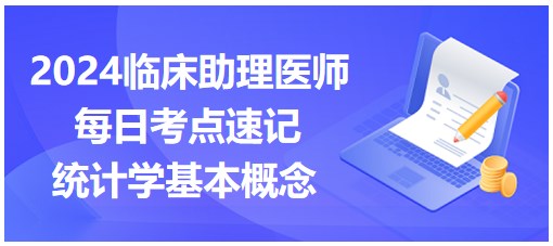 統(tǒng)計學基本概念