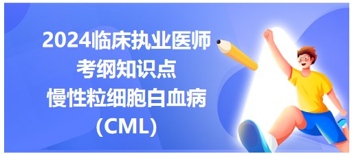 慢性粒細(xì)胞白血?。–ML）