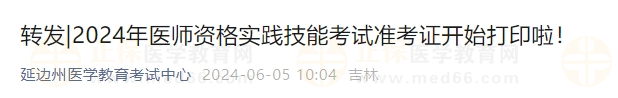 2024年醫(yī)師資格實踐技能考試準(zhǔn)考證開始打印啦！