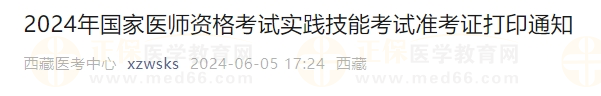西藏考區(qū)2024年醫(yī)師資格考試實(shí)踐技能考試準(zhǔn)考證打印入口6月6日開通！