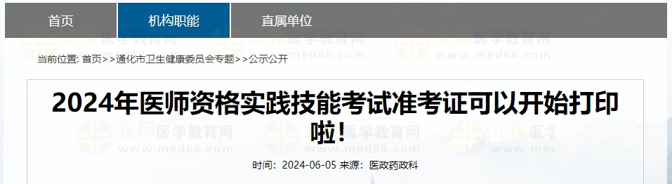 2024年醫(yī)師資格實踐技能考試準考證可以開始打印啦！
