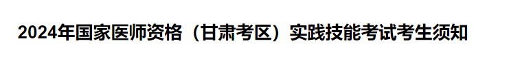 2024年國家醫(yī)師資格（甘肅考區(qū)）實踐技能考試考生須知
