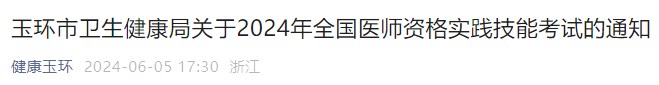 玉環(huán)市衛(wèi)生健康局關(guān)于2024年全國醫(yī)師資格實(shí)踐技能考試的通知