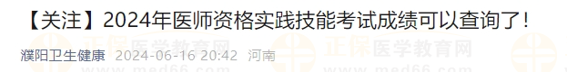 河南省濮陽市2024實踐技能成績在當(dāng)天考試結(jié)束48小時后公布！