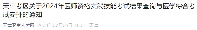 天津考區(qū)關(guān)于2024年醫(yī)師資格實踐技能考試結(jié)果查詢與醫(yī)學(xué)綜合考試安排的通知