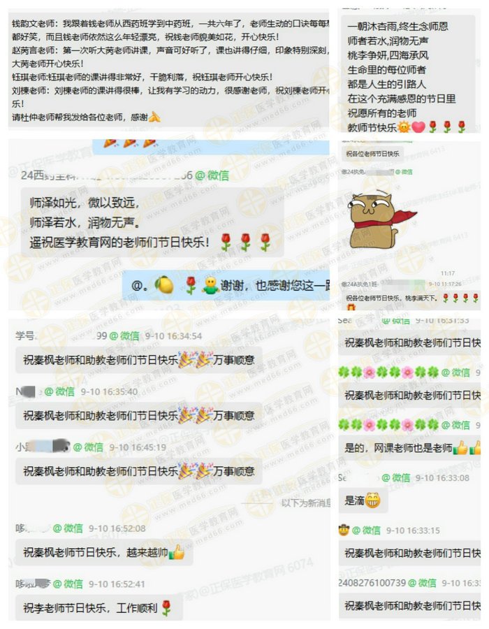 醫(yī)學教育網(wǎng)學員教師節(jié)祝福4_副本
