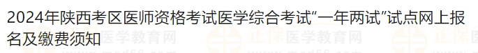 2024年陜西考區(qū)醫(yī)師資格考試醫(yī)學(xué)綜合考試“一年兩試”試點(diǎn)網(wǎng)上報名及繳費(fèi)須知