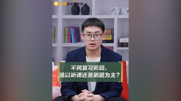 不同復(fù)習(xí)階段是做題為主還是刷題為主？