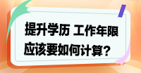 提升學(xué)歷，工作年限如何計(jì)算？