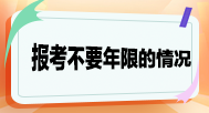 報(bào)考不要求工作年限的情況？