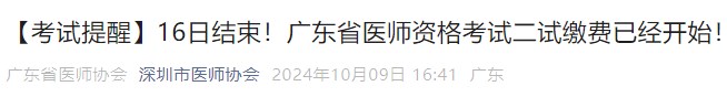 【考試提醒】16日結(jié)束！廣東省醫(yī)師資格考試二試?yán)U費(fèi)已經(jīng)開(kāi)始！