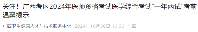 關(guān)注！廣西考區(qū)2024年醫(yī)師資格考試醫(yī)學(xué)綜合考試“一年兩試”考前溫馨提示