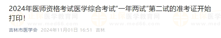 2024年醫(yī)師資格考試醫(yī)學綜合考試“一年兩試”第二試的準考證開始打??！