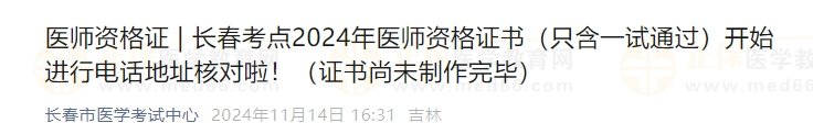 長(zhǎng)春考點(diǎn)2024年醫(yī)師資格證書（只含一試通過(guò)）開始進(jìn)行電話地址核對(duì)啦