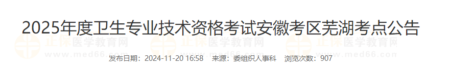 2025年度衛(wèi)生專業(yè)技術資格考試安徽蕪湖考點公告2024-11-21 093628