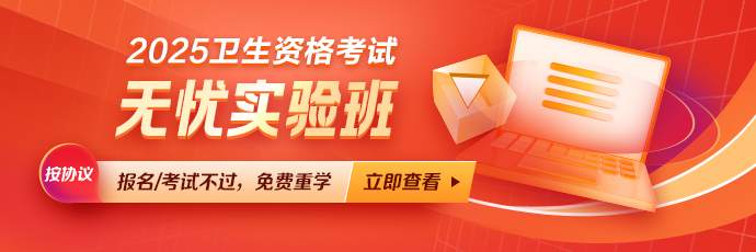 衛(wèi)生資格無(wú)憂班 衛(wèi)生資格無(wú)憂班